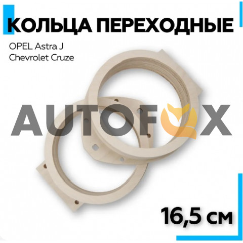 ACV RGCHOP.16 Кольца проставочные под 16 динамики для Chevrolet, Opel (МДФ).