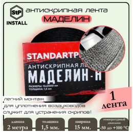 StP Лента Маделин Н Антискрип (2м х15мм/толщина 1.5мм)