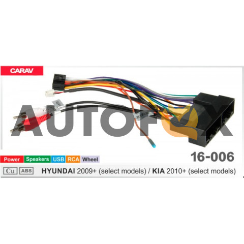 Carav 16-006: HYUNDAI 2009+ / KIA 2010+ (select models) (Питание\Динамики\Руль\USB\RCA)